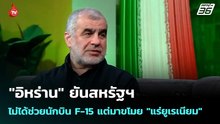 "อิหร่าน" ยันสหรัฐฯ ไม่ได้ช่วยนักบิน F-15 แต่มาขโมย "แร่ยูเรเนียม" | เข้มข่าวค่ำ | 13 เม.ย. 69
