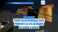 Дональд Трамп обрушился с критикой на Папу римского Льва XIV из-за Ирана