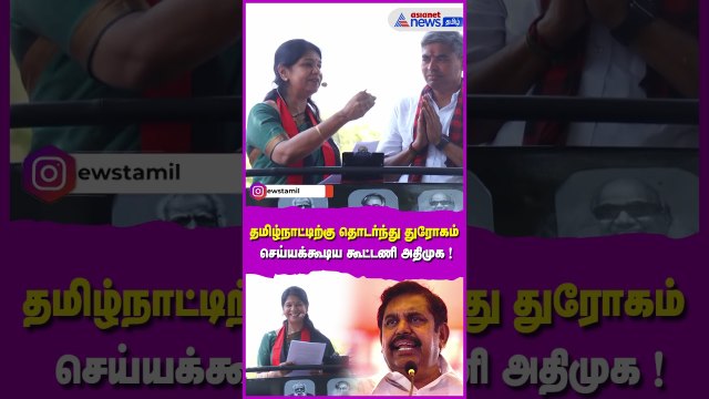 தமிழ்நாட்டிற்கு தொடர்ந்து துரோகம் செய்யக்கூடிய கூட்டணி அதிமுக கூட்டணி ! கனிமொழி அனல் பறக்கும் பேச்சு