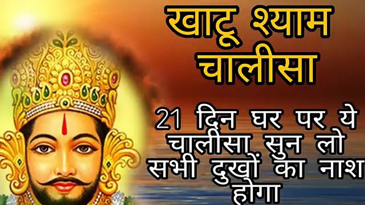 21 दिन लगातार खाटू श्याम चालीसा सुनो | चमत्कार अनुभव करो | Khatu Shyam Chalisa