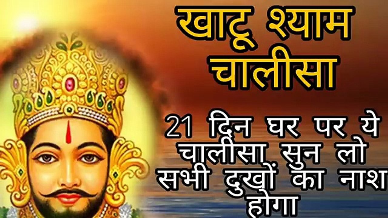 21 दिन लगातार खाटू श्याम चालीसा सुनो | चमत्कार अनुभव करो | Khatu Shyam Chalisa