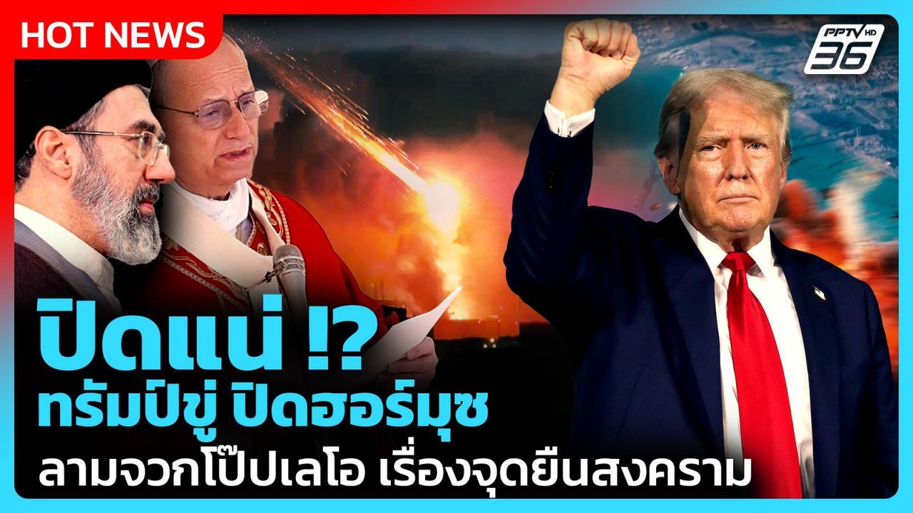 Highlight | ปิดแน่ !? ทรัมป์ขู่ ปิดฮอร์มุซ ลามจวกโป๊ปเลโอ เรื่องจุดยืนสงคราม | PPTV News | 13 เม.ย.
