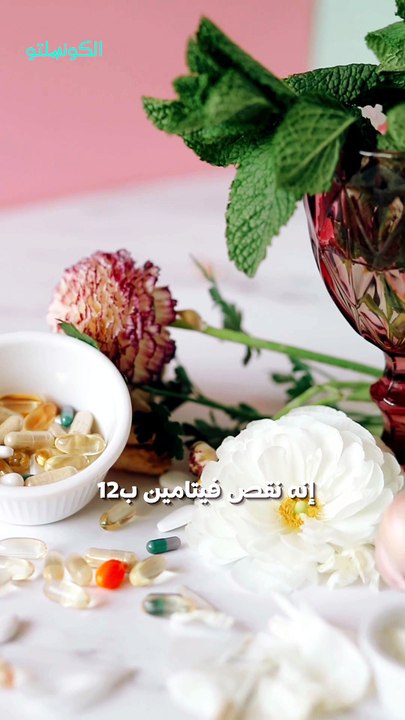علامات خفية لنقص فيتامين ب12