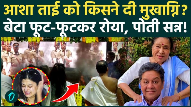 Asha Bhosle FUNERAL FULL VIDEO: बेटे Anand Bhosle ने मां आशा भोसले की चिता को रोते हुए दी मुखाग्नि