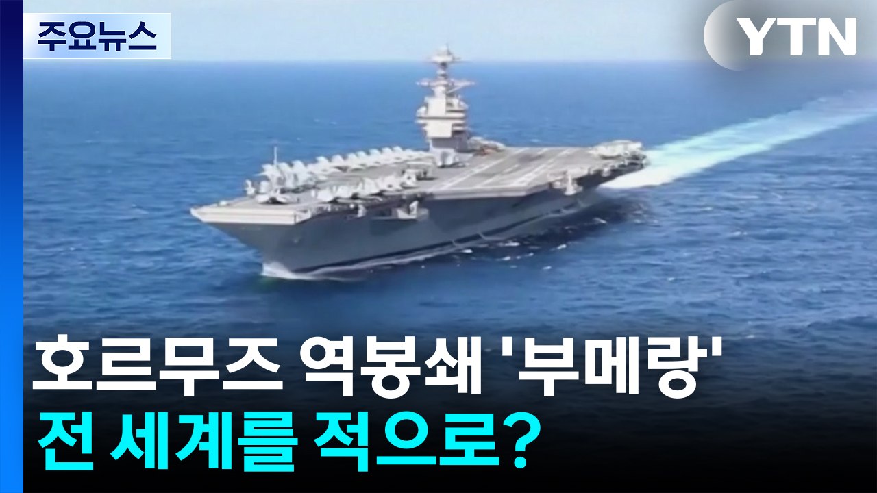 트럼프 호르무즈 역봉쇄 '부메랑'...전 세계를 적으로? / YTN