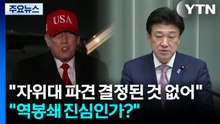 "자위대 파견 결정된 것 없어"..."역봉쇄 진심인가?" 반응도 / YTN