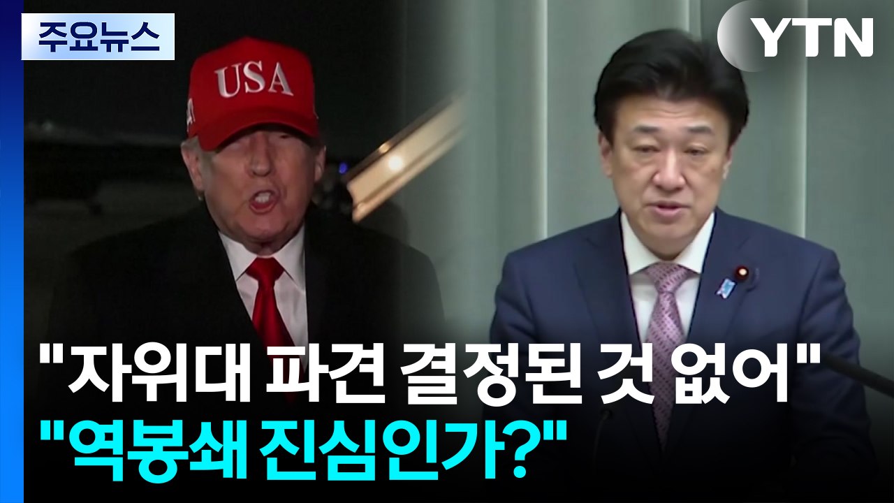 "자위대 파견 결정된 것 없어"..."역봉쇄 진심인가?" 반응도 / YTN