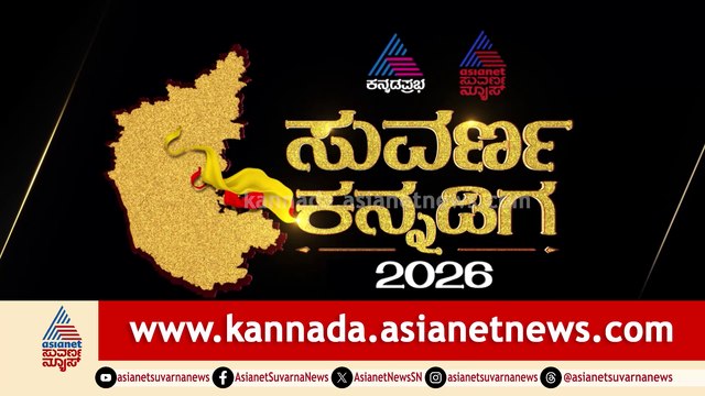 Suvarna Kannadiga Awards 2026 | ಸುವರ್ಣ ಕನ್ನಡಿಗ ಪ್ರಶಸ್ತಿ | ಭಾಗ 2