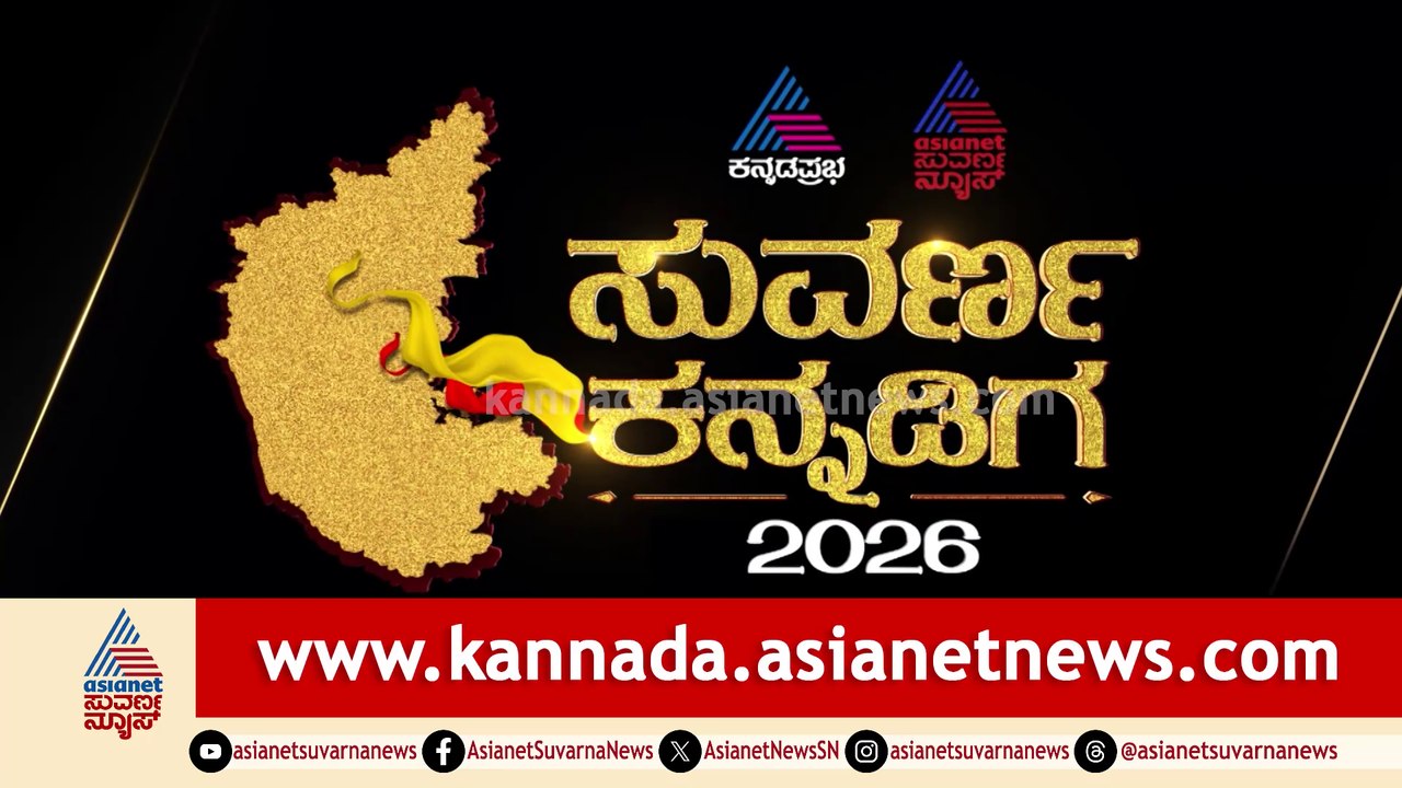 Suvarna Kannadiga Awards 2026 | ಸುವರ್ಣ ಕನ್ನಡಿಗ ಪ್ರಶಸ್ತಿ | ಭಾಗ 2