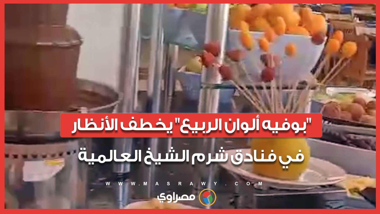 بوفيه ألوان الربيع يخطف الأنظار في فنادق شرم الشيخ العالمية