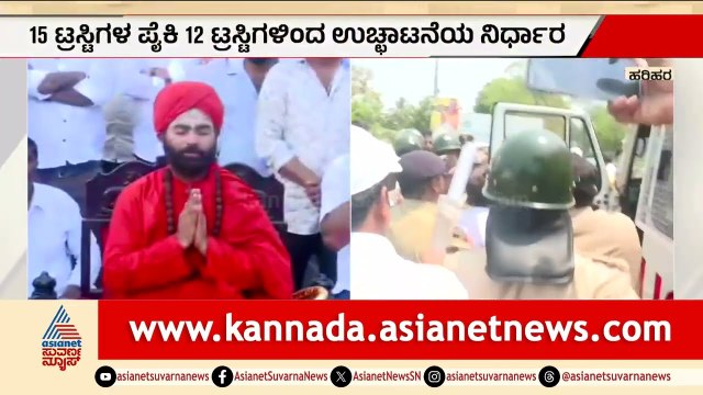 ಹರಿಹರ ಮಠದ ಜಗದ್ಗುರುಗಳ ಸ್ಥಾನಕ್ಕೆ ಕುತ್ತು! ಟ್ರಸ್ಟಿಗಳ ಸ್ಫೋಟಕ ನಿರ್ಧಾರ! Vachanananda Swamiji | Suvarna News