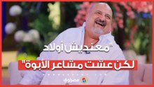 "معنديش أولاد.. لكن عشت مشاعر الأبوة".. خالد الصاوي يكشف قصة مؤثرة