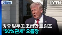 방중 앞두고 조급한 트럼프..."50% 관세" 으름장 / YTN