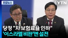 당정 "차 보험료율 인하"...'이스라엘 비판' 여야 설전 / YTN