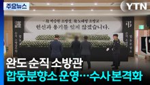 완도 순직 소방관 합동분향소 운영...수사 본격화 / YTN
