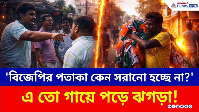 তেড়ে আসলো তৃণমূল কর্মীরা! পতাকা খোলা নিয়ে...ছুটে আসলো পুলিশ! | Bolpur | TMC | ECI | BJP | Election