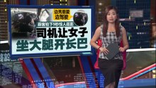 涉让女子坐腿上驾驶      陆交局：已传召长巴司机录供调查