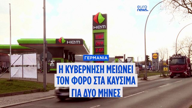Η Γερμανία μειώνει τον φόρο στα καύσιμα καθώς οι τιμές του πετρελαίου αυξάνονται λόγω του αποκλεισμού του Ιράν