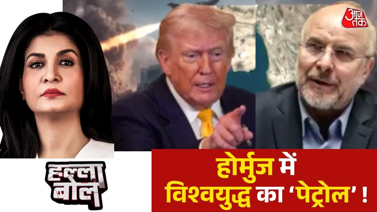 हल्ला बोल: होर्मुज पर ट्रंप की धमकी, क्या अब और भीषण होगा युद्ध?