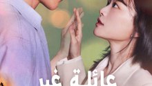 عائلة غير نمطية - Episode 11