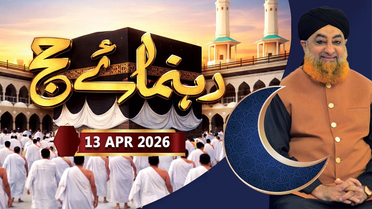 Rehnuma-e-Hajj | Hajj Guide Step by Step - Mufti Muhammad Akmal | 13 April 2026 - ARY Qtv