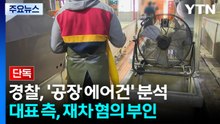[단독] 경찰, '공장 에어건' 확보해 분석...대표 측, 오락가락 지적에 해명 / YTN