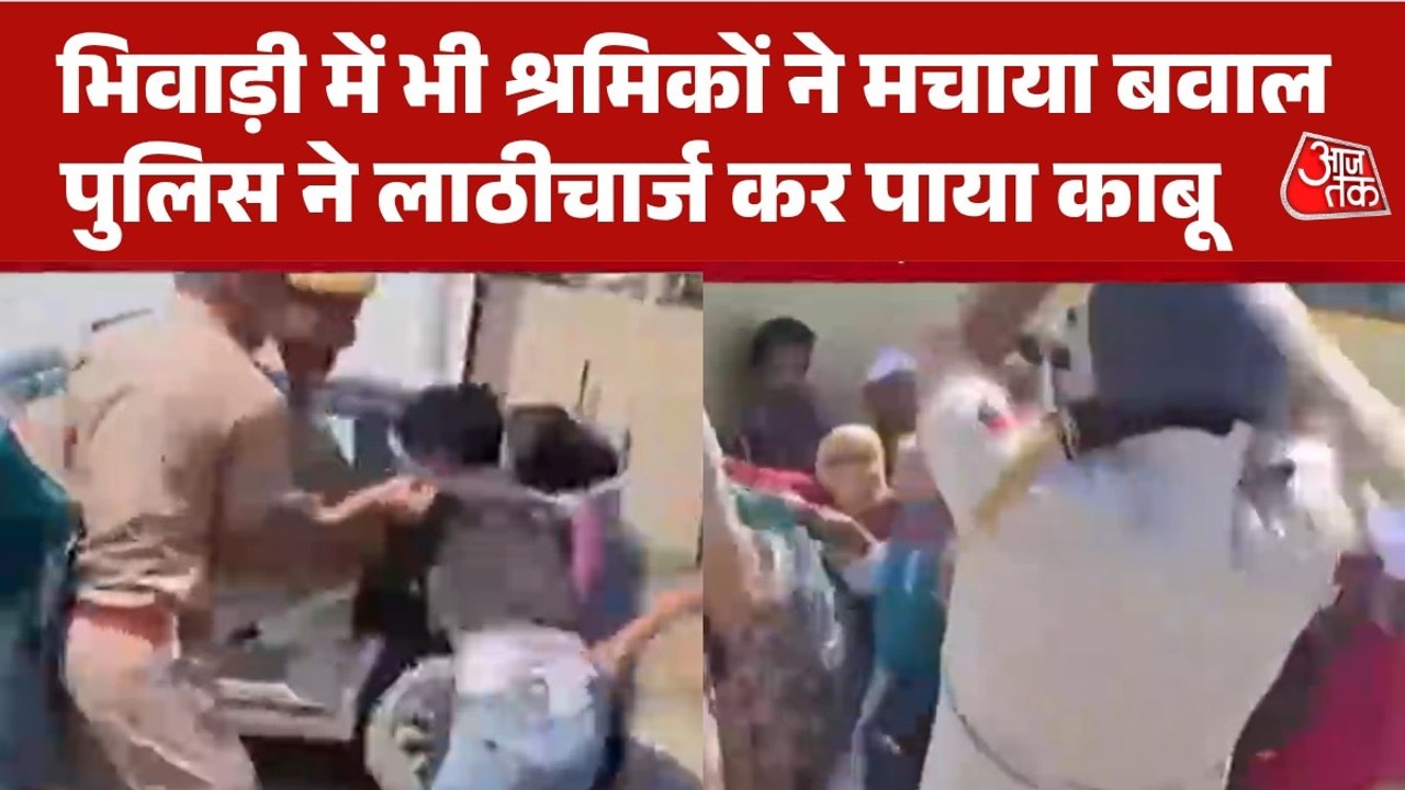 राजस्थान के भिवाड़ी में सैलरी को लेकर श्रमिकों का हंगामा, पुलिस ने भांजी लाठियां, VIDEO