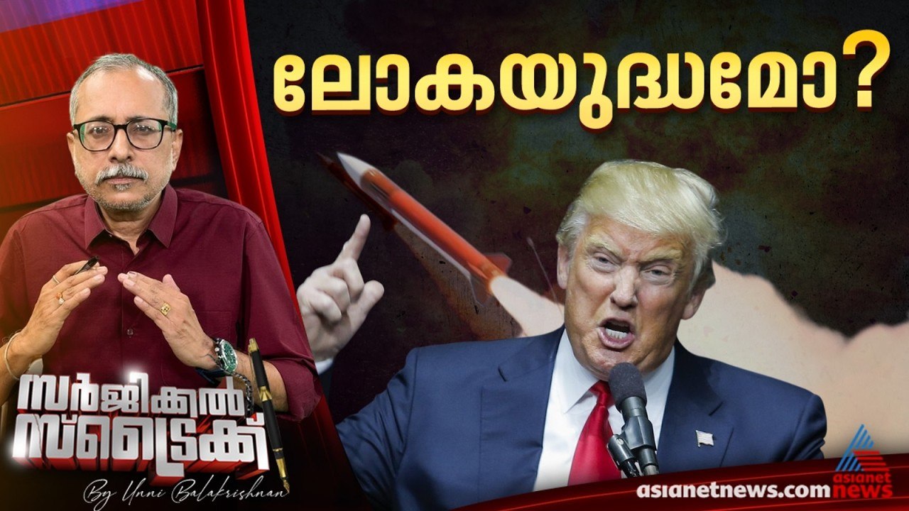 ലോകത്തെ ഭീഷണിപ്പെടുത്തുന്ന അമേരിക്ക | Surgical Strike