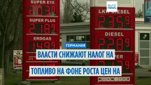 Германия снижает налог на топливо на фоне роста цен на нефть