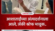 अभिनेते जॉकी श्रॉफ आशा भोसले यांच्या अंत्यदर्शनाला दाखल