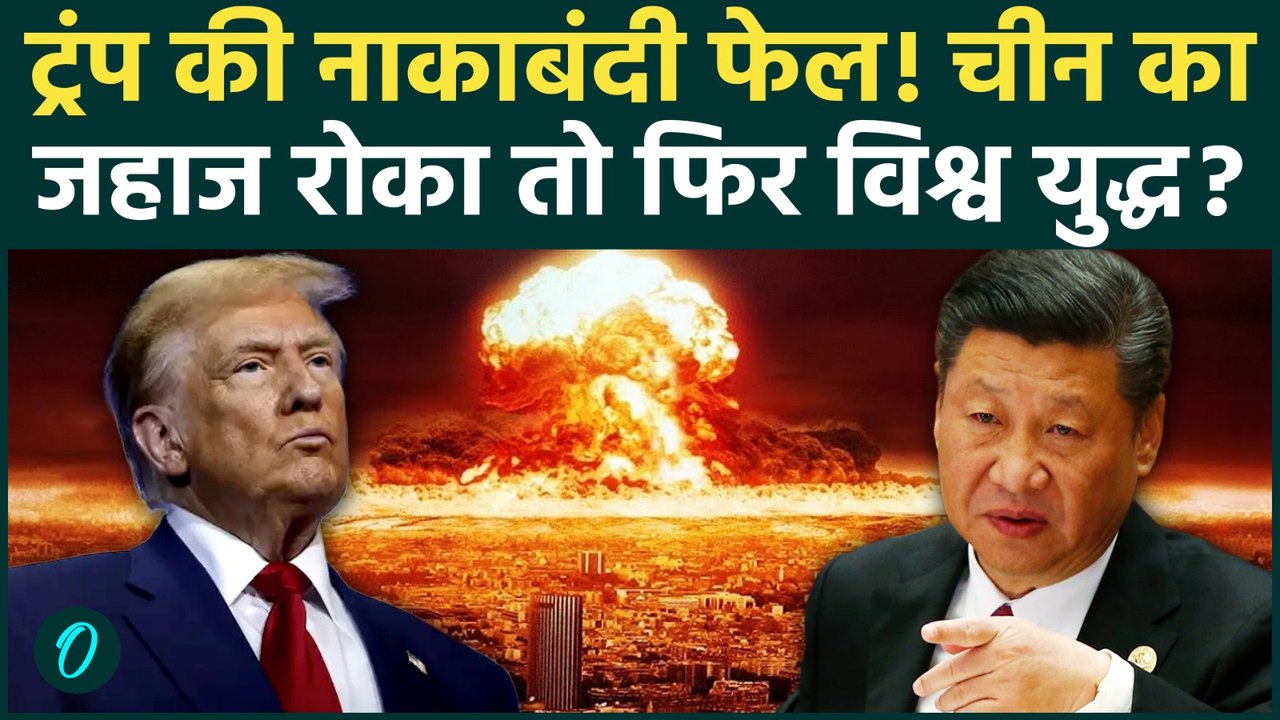 Middle East War से World War? Trump ने China को छेड़ा तो... | Iran US War Updates | Strait of Hormuz