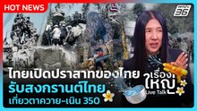 ปชช.ดีใจ แห่เที่ยว "ปราสาทตาควาย-เนิน 350"รับสงกรานต์  | เรื่องใหญ่ Live Talk | 13 เม.ย. 69