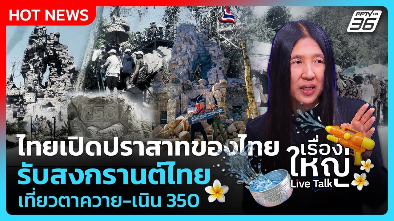 ปชช.ดีใจ แห่เที่ยว "ปราสาทตาควาย-เนิน 350"รับสงกรานต์  | เรื่องใหญ่ Live Talk | 13 เม.ย. 69