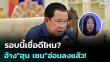 มือขวา "ฮุน เซน" อ้าง อ่อนลง-ไม่อยากรบ ขอคืนดีไทย | เรื่องใหญ่ Live Talk | 13 เม.ย. 69