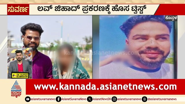ಕೊಪ್ಪಳದಲ್ಲಿ ಬೆಚ್ಚಿಬೀಳಿಸುವ ಲವ್ ಜಿಹಾದ್! Koppal Love Jihad Case | Karnataka Express News | Suvarna News