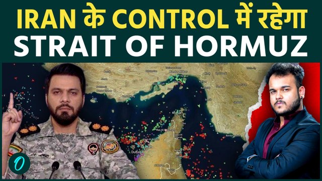 Strait of Hormuz पर Iran हमेशा करेगा Control : US और Israel को War पड़ी महंगी , Oil Supply पर दबाव