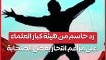 أمين عام هيئة كبار العلماء يرد على مزاعم "الهلالي"  بانتحار بعض الصحابة