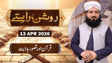 Roshan Raste - Topic : Quran aur Tasawwur e Hidayat - 13 April 2026 - ARY Qtv