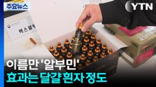 이름만 '알부민'...효과는 달걀 흰자 정도 / YTN