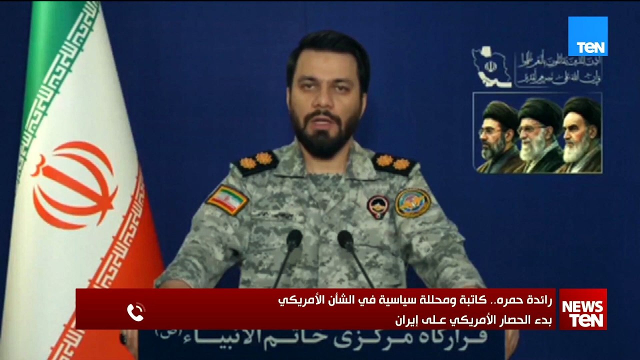 رائده حمره..تكشف الأهداف الأستراتيجية وراء بدء تطبيق الحصار البحري على المواني الإيرانية ومضيق هرمز