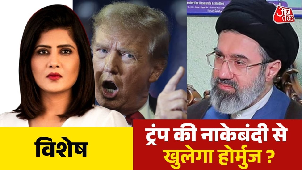 ट्रंप की होर्मुज नाकाबंदी से क्यों तिलमिलाया चीन? देखें विशेष