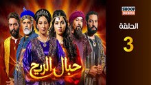 Hbal Rih Ep - HD مسلسل حبال الريح - الحلقة 03 كاملة