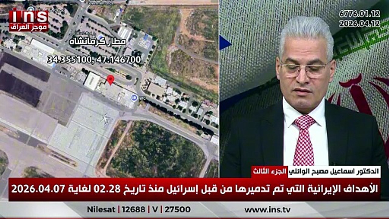 الجزء الثالث من المواقع الإيرانية التي تم تدميرها من قبل إسرائيل منذ تاريخ 2026.02.28 ولغاية 2026.04.07 يكشفها الدكتور إسماعيل مصبح الوائلي