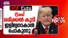 ഡൊണാൾഡ് ട്രംപ് ഒരിക്കൽ കൂടി ഇളിഭ്യനാകാൻ പോകുന്നു | OOF Cuts