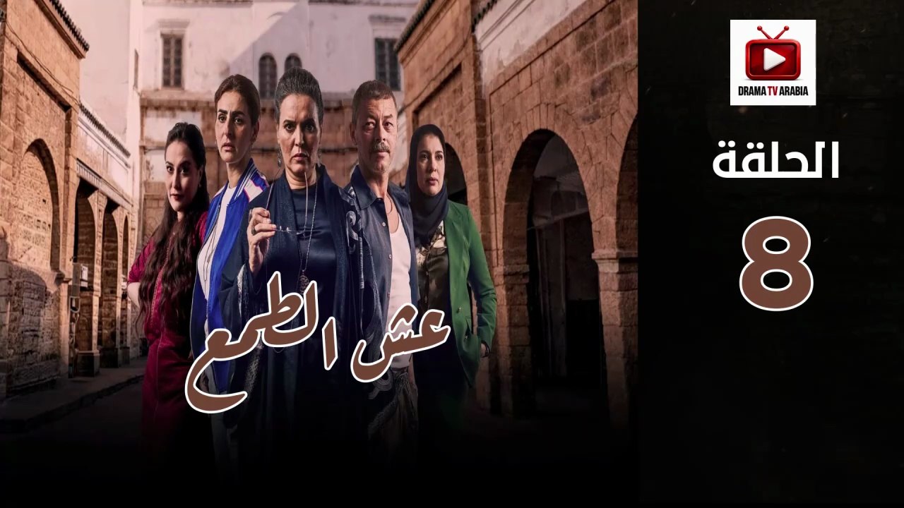 Esh Al Tama Ep - HD المسلسل المغربي عش الطمع الحلقة - 08 كاملة