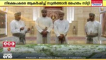 നിക്ഷേപകരെ ആകർഷിച്ച് ഒമാന്റെ ഭാവി നഗര പദ്ധതിയായ സുൽത്താൻ ഹൈതം സിറ്റി
