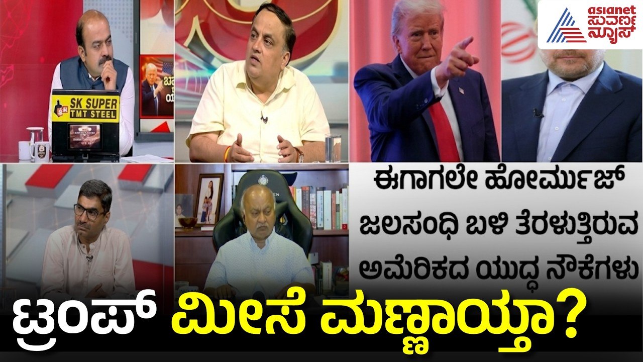 ಟ್ರಂಪ್ ರಾಜತಾಂತ್ರಿಕ ಎಡವಟ್ಟು! | US Iran War | Impact on Indian Economy | Strait of Hormuz | LRC Full