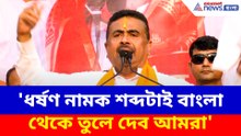 'ধর্ষণ নামক শব্দটাই বাংলা থেকে তুলে দেব আমরা', বড় আশ্বাস শুভেন্দুর