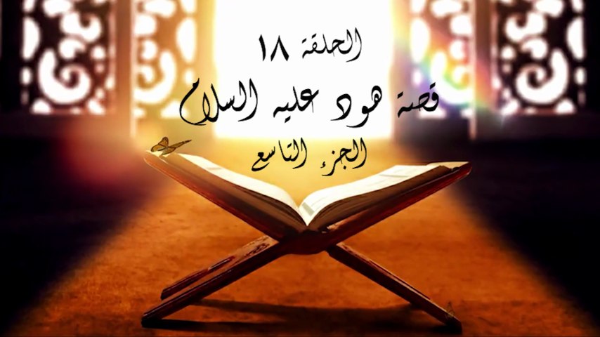 أحباب الله | الحلقة 18