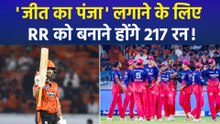 SRH Vs RR: ईशान किशन की पारी के दम पर SRH ने RR को दिया 217 रनों का टारगेट!